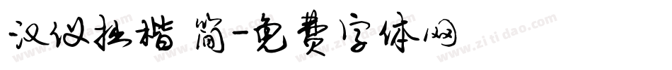 汉仪拙楷 简字体转换